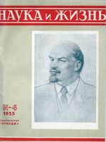 Наука и жизнь 1955 год, № 04