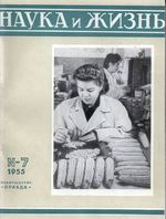Наука и жизнь 1955 год, № 07