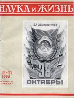 Наука и жизнь 1955 год, № 11