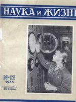 Наука и жизнь 1955 год, № 12