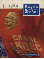 Наука и жизнь 1959 год, № 01