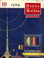 Наука и жизнь 1959 год, № 10