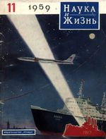 Наука и жизнь 1959 год, № 11