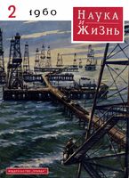 Наука и жизнь 1960 год, № 02