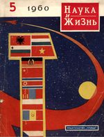 Наука и жизнь 1960 год, № 05