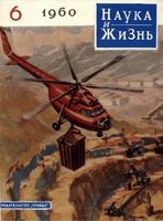 Наука и жизнь 1960 год, № 06