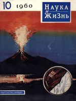 Наука и жизнь 1960 год, № 10