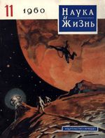 Наука и жизнь 1960 год, № 11