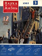 Наука и жизнь 1961 год, № 05