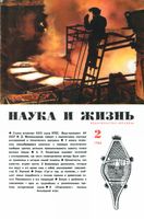 Наука и жизнь 1966 год, № 02