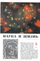 Наука и жизнь 1966 год, № 05