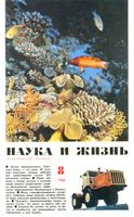 Наука и жизнь 1966 год, № 08