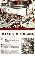 Наука и жизнь 1967 год, № 05