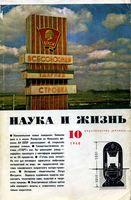 Наука и жизнь 1968 год, № 10