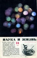 Наука и жизнь 1968 год, № 11