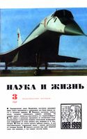 Наука и жизнь 1969 год, № 03