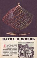 Наука и жизнь 1969 год, № 05