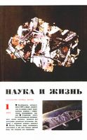 Наука и жизнь 1971 год, № 01