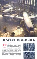 Наука и жизнь 1971 год, № 10