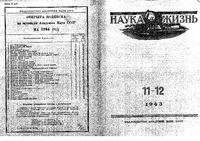 Наука и жизнь 1943 год, № 11, № 12