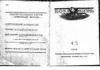 Наука и жизнь 1944 год, № 04, № 05