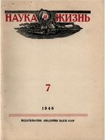 Наука и жизнь 1946 год, № 07