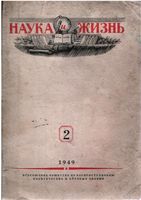 Наука и жизнь 1949 год, № 02