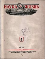 Наука и жизнь 1949 год, № 04