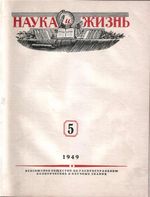 Наука и жизнь 1949 год, № 05