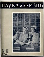 Наука и жизнь 1952 год, № 03