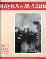 Наука и жизнь 1953 год, № 11