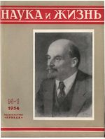 Наука и жизнь 1954 год, № 01