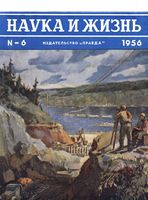 Наука и жизнь 1956 год, № 06