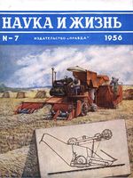 Наука и жизнь 1956 год, № 07