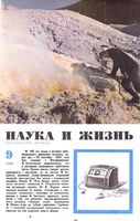 Наука и жизнь 1964 год, № 09