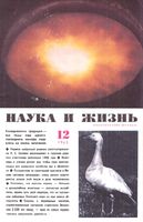 Наука и жизнь 1965 год, № 12