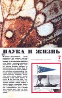 Наука и жизнь 1966 год, № 07