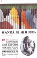 Наука и жизнь 1966 год, № 12