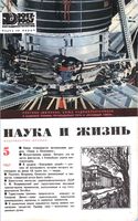 Наука и жизнь 1967 год, № 05