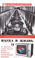 Наука и жизнь 1967 год, № 11