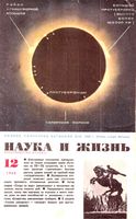 Наука и жизнь 1968 год, № 12