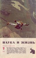 Наука и жизнь 1970 год, № 07