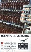 Наука и жизнь 1970 год, № 08