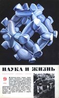 Наука и жизнь 1970 год, № 09