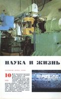 Наука и жизнь 1970 год, № 10