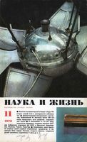 Наука и жизнь 1970 год, № 11