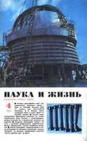 Наука и жизнь 1972 год, № 04