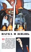 Наука и жизнь 1973 год, № 11