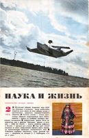 Наука и жизнь 1974 год, № 02