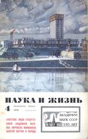 Наука и жизнь 1974 год, № 04